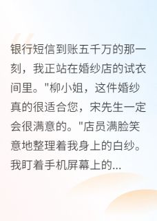 未婚夫瞒着我转给初恋五千万章节全目录 宋淮安林煜苏清全文免费阅读