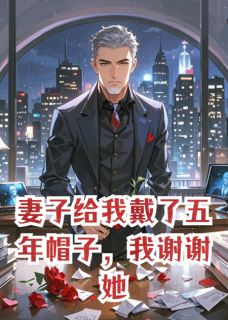 妻子给我戴了五年帽子，我谢谢她免费阅读全文，主角霍沉舟苏晚意小哲小说完整版