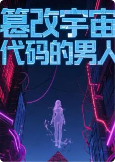 篡改宇宙密码的男人抖音全本小说张天润李婉仪抖音免费章节阅读