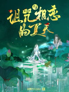 与诅咒相恋的夏天江听夏陈聿川全章节完结版在线阅读