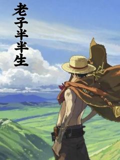 老子半半生免费阅读全文，主角李书栋康子小说完整版