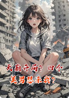 天崩开局？四个美男想杀我？全集小说_凌墨烬焰云澈完结版阅读