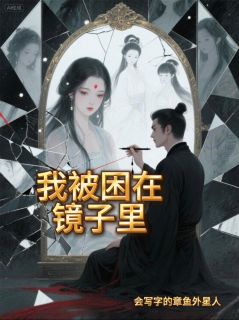 完整版我被困在镜子里阿满慧寂小说免费在线阅读
