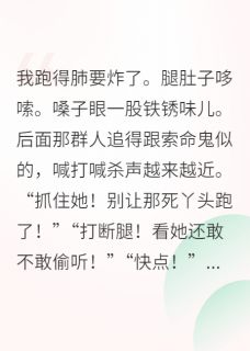 穿成炮灰后，我捡到失忆大佬全本小说（穿成炮灰后，我捡到失忆大佬）全文阅读
