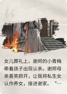 女儿夭折后，我送丈夫一份大礼在线阅读 谢烬沈秋免费小说精彩章节
