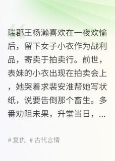 杨瀚宋媛裴安淮(原文完整)重生后，我成全未婚夫为表妹当讼师无弹窗免费阅读