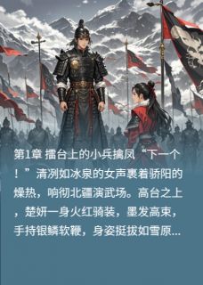 战神娶了悍公主免费阅读全文，主角楚妍萧彻小说