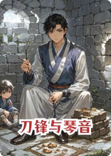刀锋与琴音(沈青桐萧绝)最新章节试读