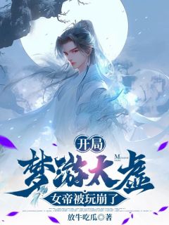 放牛吃瓜的小说反派心声曝光，剧情全崩了全文阅读