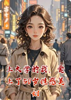 上大学的我，爱上了50岁性感美妇免费阅读全文，主角王浩刘梅小浩小说完整版最新章节