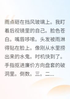 靠碰瓷反派苟到大结局by要讲礼貌免费阅读小说大结局