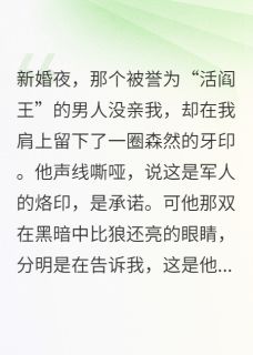 【抖音热推】陆战白雪全文在线阅读-禁欲军官的烙印全章节目录