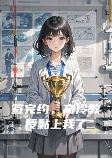 私藏读物签完约，高冷教授黏上我了苏晚周时聿完结版免费阅读