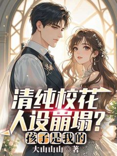 (独家)清纯校花人设崩塌？孩子是我的！林轩李梦瑶小说
