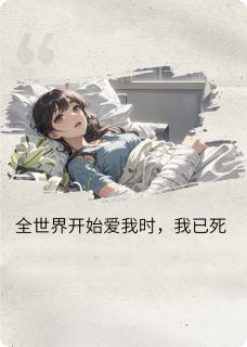 林薇薇林景阳林景明全世界开始爱我时，我已死小说完整版