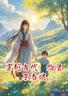 （全本）穿越古代，给皇子当娘主角李渝北狄碎玉轩全文目录畅读