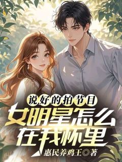 最完整版说好的拍节目，女明星怎么在我怀里热门连载小说