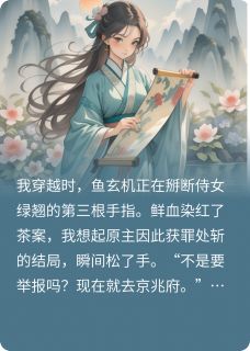 改写玄机：权臣弟弟偏宠我小说的书名是什么
