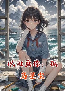 以血画你：孤岛星尘苏晚顾衍小说全章节最新阅读