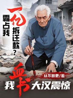 百度贴吧小说霸占我一亿拆迁款？我血书大汉震惊，主角刘猛刘伟全文免费