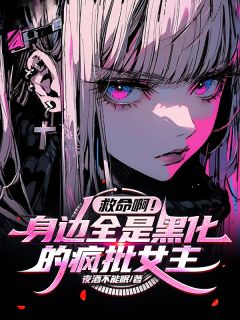 方鱼冷秋涵秦诗瑶救命啊！身边全是黑化的疯批女主全章节免费阅读