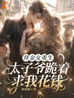 爆款热文温窈顾淮舟在线阅读-拜金女重生，太子爷跪着求我花钱全章节列表