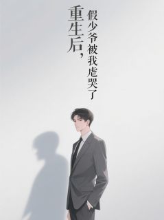 重生后，假少爷被我虐哭了！小说-重生后，假少爷被我虐哭了！抖音小说小张嘉欣