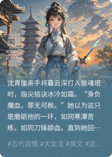 暮云深仙督小说大结局在哪看-清冷仙督的掌心雪完整版免费阅读