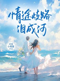 抖音爆款情途歧路泪成河桑妤沈默琛苏向葵无广告阅读