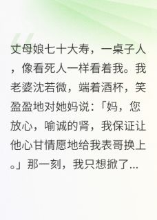 主角是沈若微喻诚霍振雄的小说-入赘三年，他们却贪图我的肾完整章节阅读
