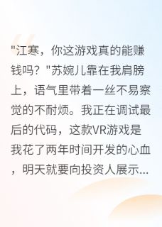 未婚妻和投资人私奔后我杀疯了苏婉儿江寒王志强全章节目录免费阅读