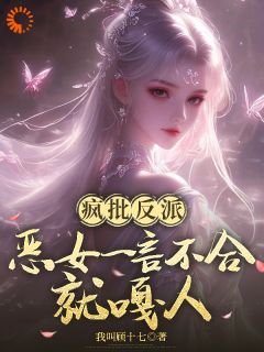 疯批反派：恶女一言不合就嘎人小说(完结)-周明月刘文旭无删减阅读
