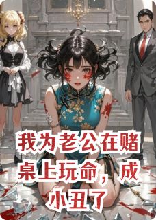 我为老公在赌桌上玩命，成小丑了是什么小说裴毅清全本免费阅读