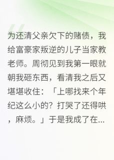 我给富豪家叛逆的儿子当家教老师【全章节】周彻江羡完结版免费阅读-随缘阅读网
