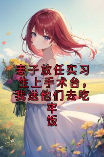抖音小说妻子放任实习生上手术台，我送他们去吃牢饭主角顾辞林妙珠全文小说免费阅读