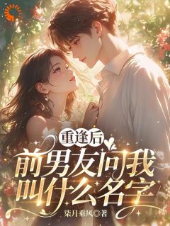 高质量小说六年后相遇，男神闯进我心头在线试读