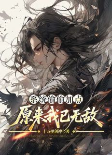 系统偷偷加点，原来我已无敌小说好看吗 叶轩苏玉尘最后结局如何