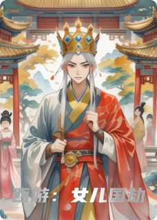 西游：女儿国劫小说_西游：女儿国劫小说结局阅读