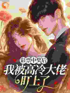 爆款小说彩票中奖后，我被高冷大佬盯上了-主角肖南星裴政平在线阅读