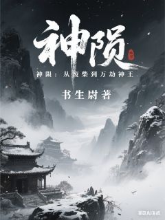 神陨：从废柴到万劫神王章节全目录 凌云铁山全文免费阅读
