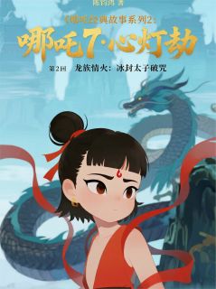 快手热推哪吒272龙族情火:冰封太子破咒小说主角敖丙情火在线阅读