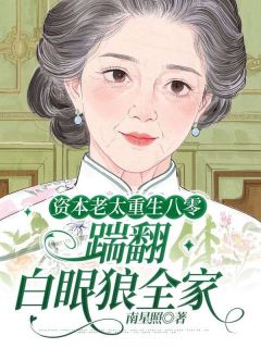 爆款小说资本老太重生八零，踹翻白眼狼全家主角陈文芳王伟山全文在线完本阅读