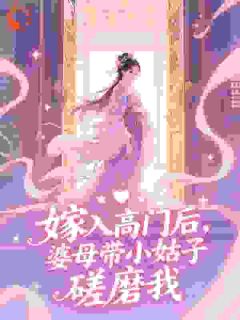 嫁入高门后，婆母带小姑子磋磨我在线阅读 易知玉沈慕安免费小说精彩章节