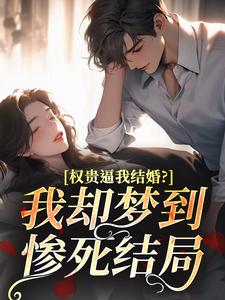 (热推新书)权贵逼我结婚？我却梦到惨死结局陈真仪谢夷元无弹窗阅读