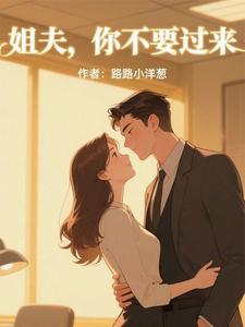 路路小洋葱写的小说把我当替身？我才是真贵女在线阅读
