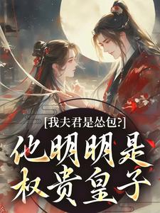 我夫君是怂包？他明明是权贵皇子小说主角是崔锦繁谢鎏年全文完整版阅读