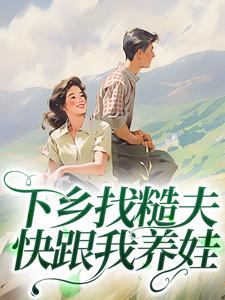 下乡找糙夫，快跟我养娃主角是苏梨闻昭野小说百度云全文完整版阅读