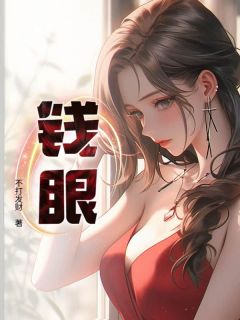 钱眼陆铭秦妙兰大结局在线阅读