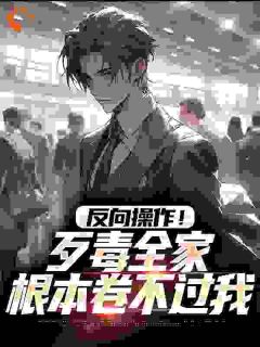 反向操作！歹毒全家根本卷不过我知乎后续免费试读