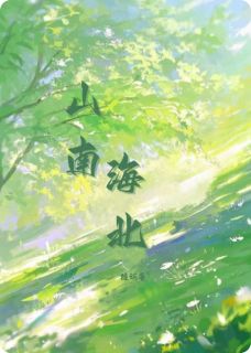 熬夜也要看完的山南海北小说推荐